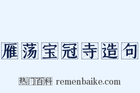 雁荡宝冠寺造句是什么意思的图片